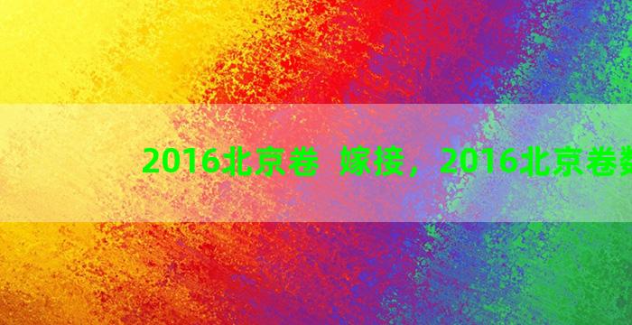 2016北京卷  嫁接，2016北京卷数学